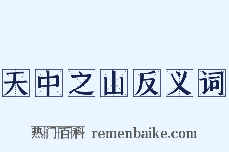 天中之山反义词是什么意思的图片